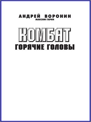 cover image of Комбат. Горячие головы